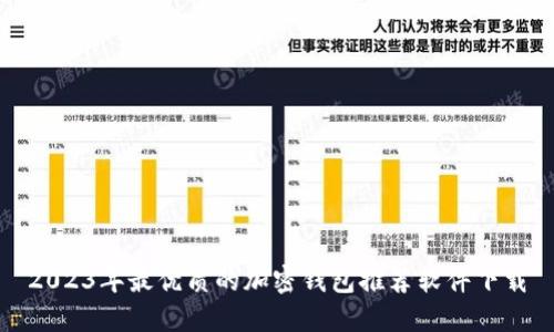 2023年最优质的加密钱包推荐软件下载