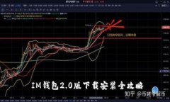 IM钱包2.0版下载安装全攻略