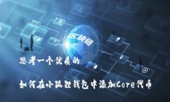 思考一个优质的如何在小狐狸钱包中添加Core代币