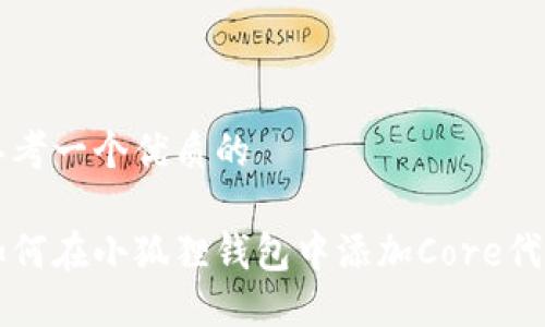 思考一个优质的

如何在小狐狸钱包中添加Core代币