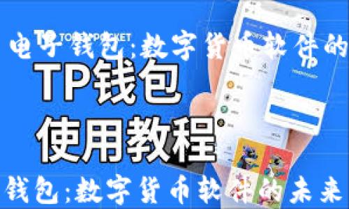 
    电子钱包：数字货币软件的未来



电子钱包：数字货币软件的未来