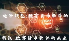     电子钱包：数字货币软件的未来电子钱包：数