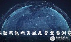 小狐狸钱包网页版是否需要浏览器？