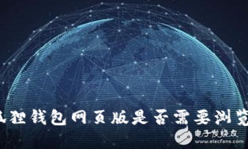 小狐狸钱包网页版是否需要浏览器？