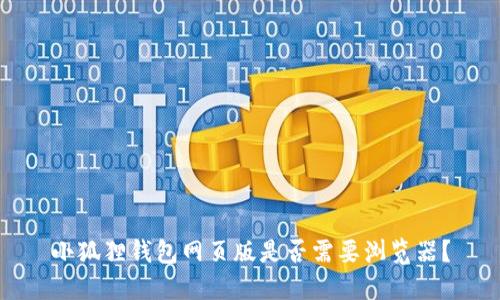 小狐狸钱包网页版是否需要浏览器？