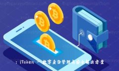 : iToken - 数字身份管理与安全解决方案