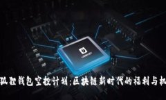 小狐狸钱包空投计划：区块链新时代的福利与机
