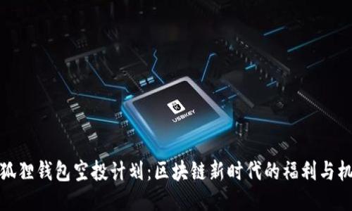 小狐狸钱包空投计划：区块链新时代的福利与机遇