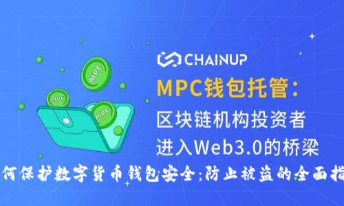 如何保护数字货币钱包安全：防止被盗的全面指南