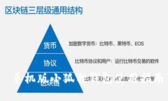  手机版小狐狸钱包使用指南