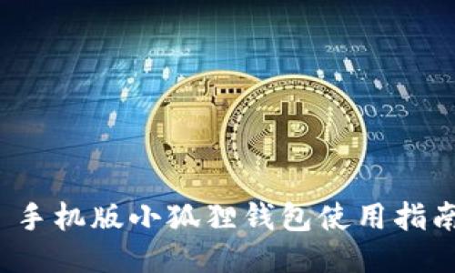  手机版小狐狸钱包使用指南