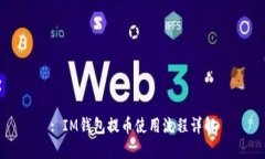 : IM钱包提币使用流程详解