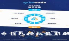 数字货币钱包授权最新骗局解析
