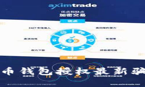 数字货币钱包授权最新骗局解析