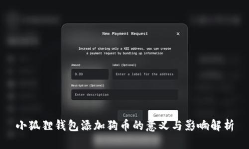 小狐狸钱包添加狗币的意义与影响解析
