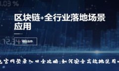 小狐狸钱包官网登录入口全攻略：如何安全高效