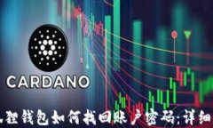 小狐狸钱包如何找回账户密码：详细指南