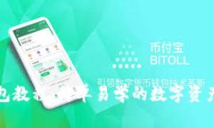 小狐狸钱包教程：简单易学的数字资产管理指南