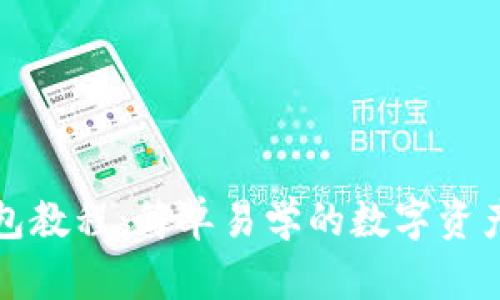 小狐狸钱包教程：简单易学的数字资产管理指南