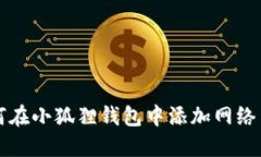 如何在小狐狸钱包中添加网络用户