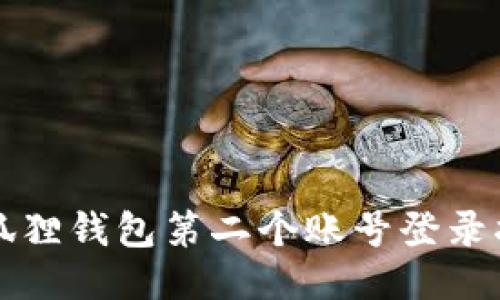 小狐狸钱包第二个账号登录指南