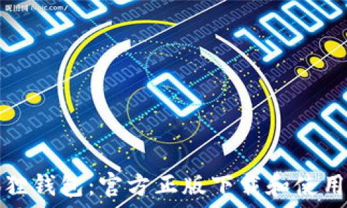   
小狐狸钱包：官方正版下载和使用指南