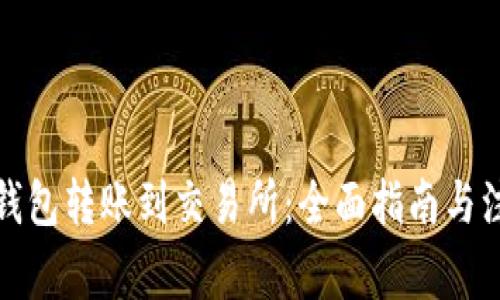 小狐狸钱包转账到交易所：全面指南与注意事项