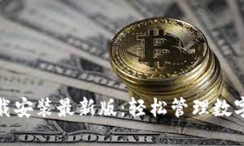 小狐钱包官方下载安装最新版：轻松管理数字资产的最佳选择