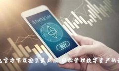 小狐钱包官方下载安装最新版：轻松管理数字资