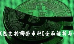 小狐狸钱包支持哪些币种？全面解析与使用指南