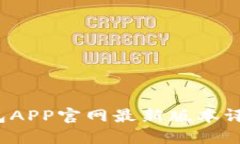  小狐狸冷钱包APP官网最新版本评测与使用指南