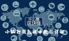 小狐狸钱包提币教程详解
