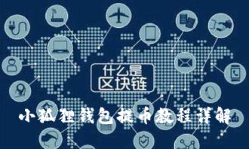 小狐狸钱包提币教程详解
