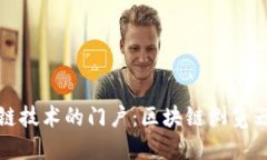 探索区块链技术的门户：区块链浏览器官网详解