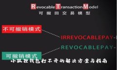 小狐狸钱包打不开的解决方案与指南