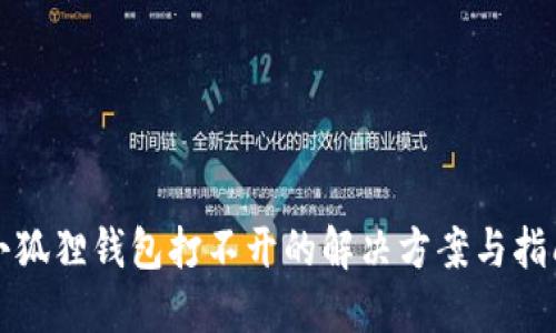 小狐狸钱包打不开的解决方案与指南