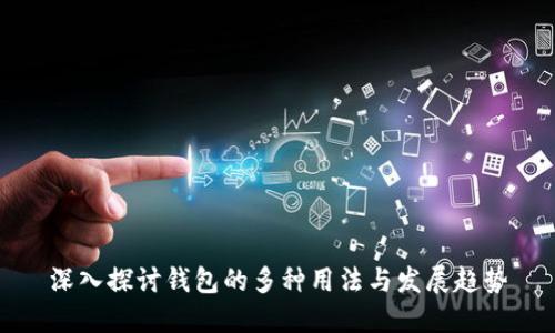 深入探讨钱包的多种用法与发展趋势