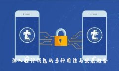 深入探讨钱包的多种用法与发展趋势