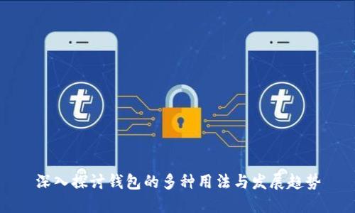 深入探讨钱包的多种用法与发展趋势