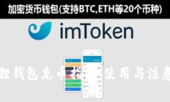 小狐狸钱包充币指南：使用与注意事项