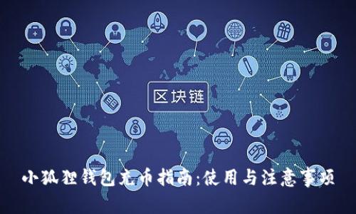 小狐狸钱包充币指南：使用与注意事项