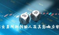 OK交易所的创始人及其影响力分析