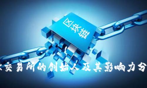 OK交易所的创始人及其影响力分析