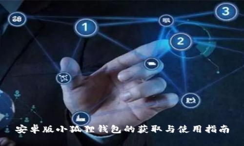安卓版小狐狸钱包的获取与使用指南