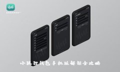 小狐狸钱包手机版解锁全攻略