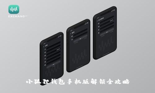 小狐狸钱包手机版解锁全攻略