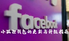 小狐狸钱包的更新与升级指南