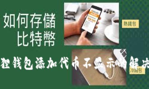 小狐狸钱包添加代币不显示的解决方案