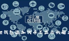 小狐狸钱包添加代币不显示的解决方案