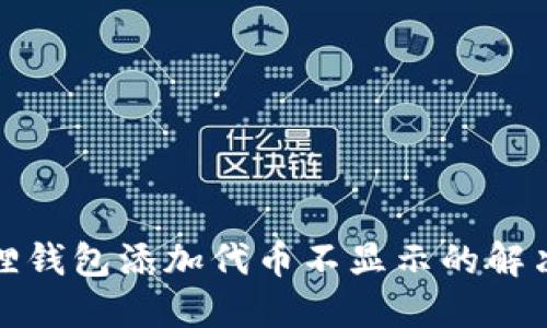 小狐狸钱包添加代币不显示的解决方案